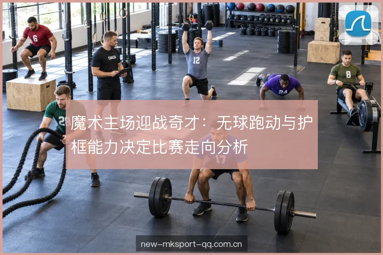 轮换深度与比赛节奏