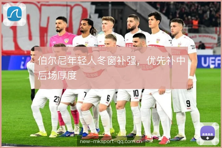 伯尔尼年轻人冬窗补强，优先补中后场厚度