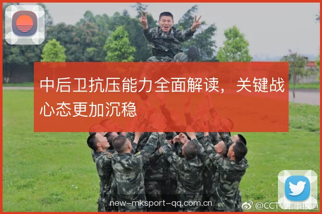 中后卫抗压能力全面解读，关键战心态更加沉稳