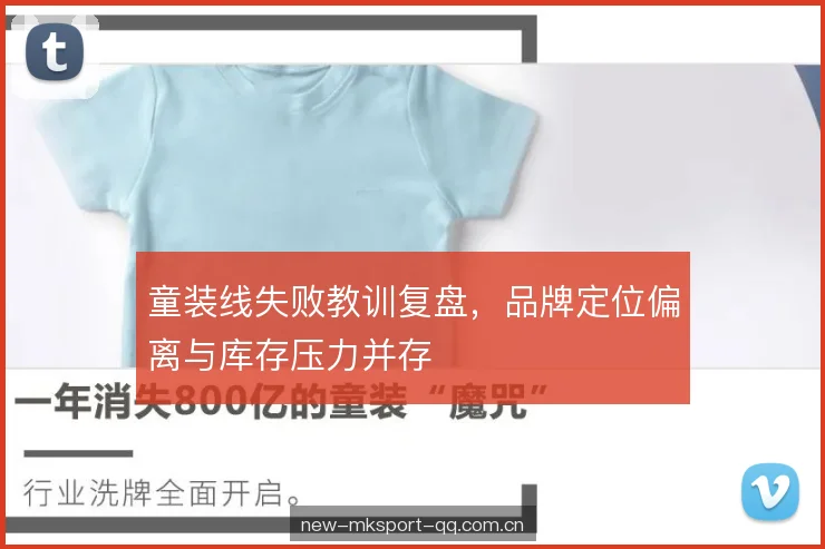 童装线失败教训复盘，品牌定位偏离与库存压力并存